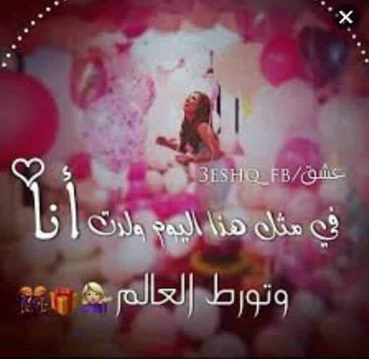 في مثل هذا اليوم عيد ميلادي