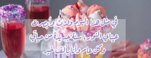 في مثل هذا اليوم خلقت انا