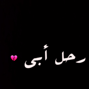 في مثل هذا اليوم رحل أبي