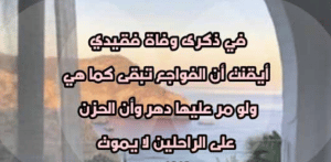 في مثل هذا اليوم رحل عنا