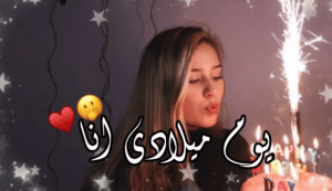 في مثل هذا اليوم عيد ميلادي