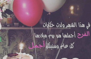 في مثل هذا اليوم عيد ميلاد بنتي