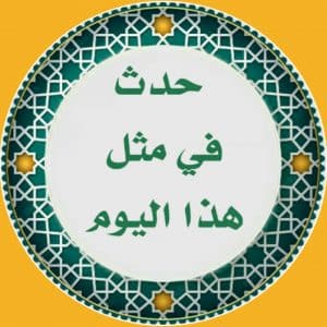في مثل هذا اليوم جوجل