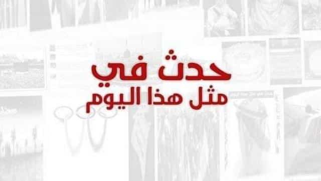 في مثل هذا اليوم حدث