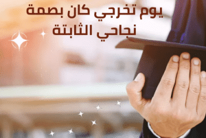 في مثل هذا اليوم كان تخرجي