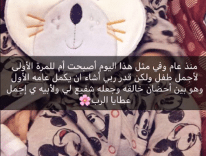 في مثل هذا اليوم اصبحت ام لاجمل طفلة