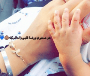 في مثل هذا اليوم اصبحت ام لاجمل طفل