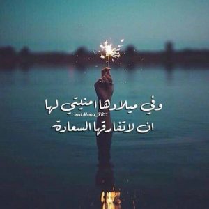 في مثل هذا اليوم عيد ميلاد صديقتي