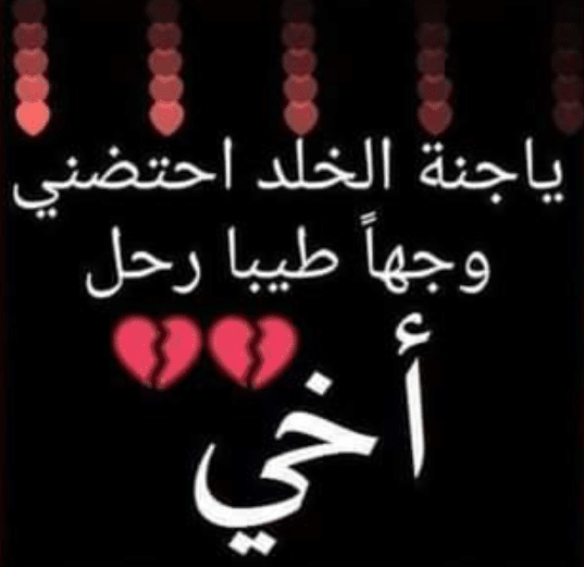 في مثل هذا اليوم توفي أخي