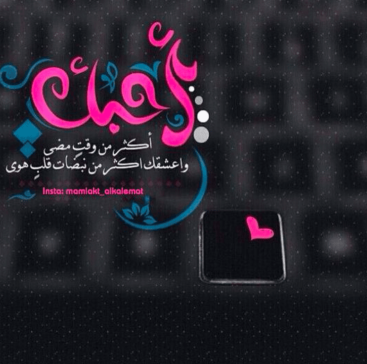 كلام رومانسي يكتب على الصور 2