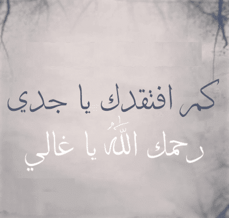 حالات واتس عن موت جدي
