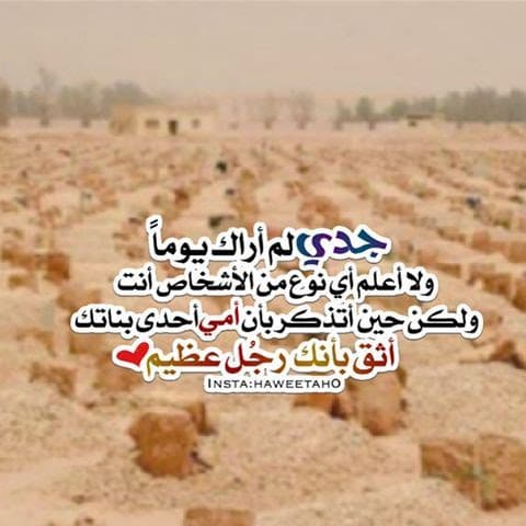 حالات واتس عن موت جدي