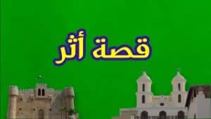 تدريبات على درس قصة أثر