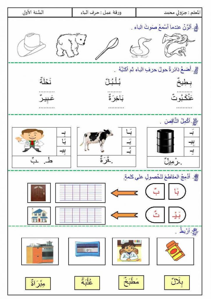 تمارين حرف الباء سنة أولى