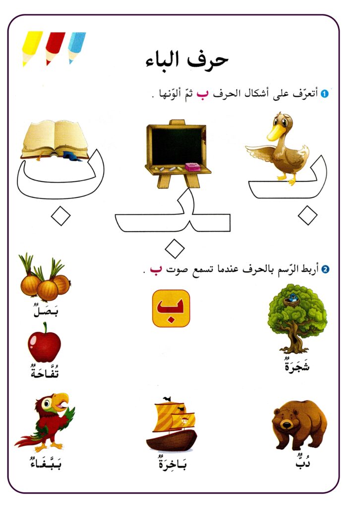 تدريبات على حرف الباء