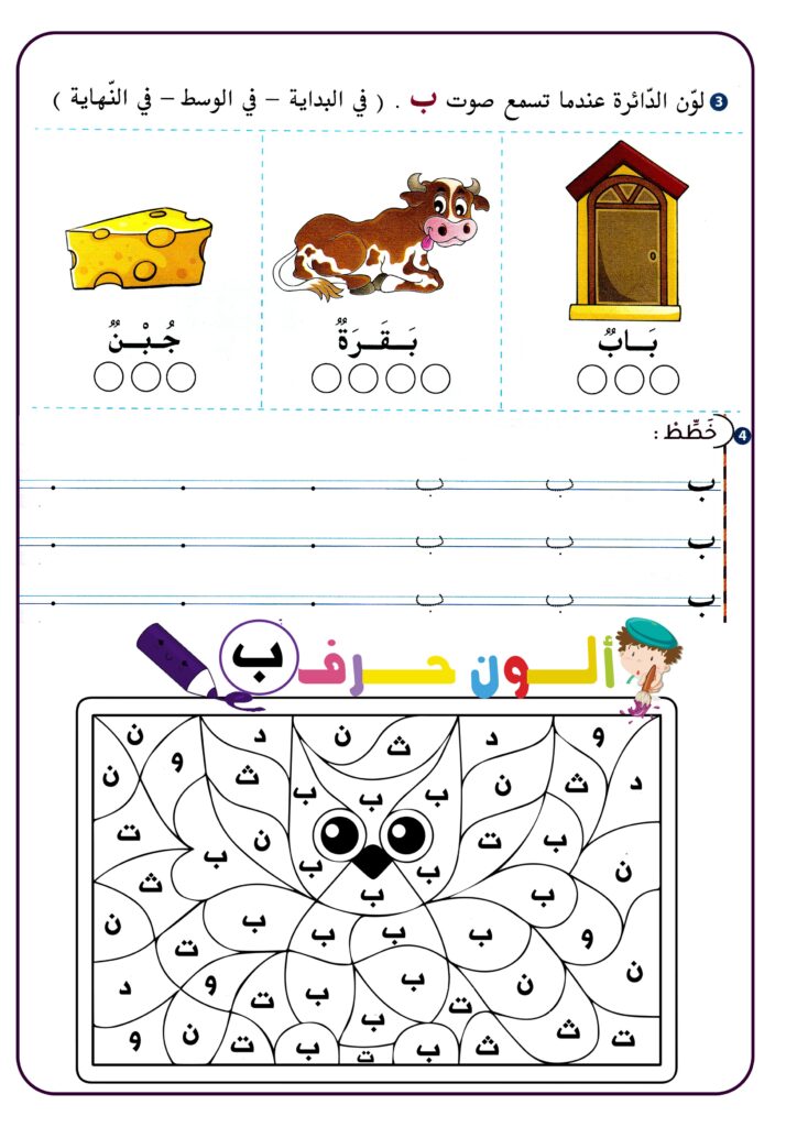 تمارين حرف الباء للاطفال