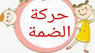 تدريبات على حركة الضم