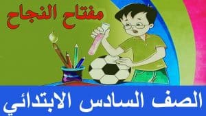 تدريبات على درس مفتاح النجاح