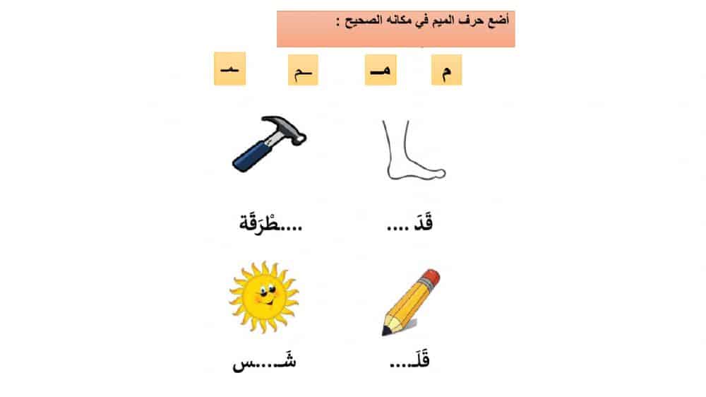 تدريبات على حرف الميم 1