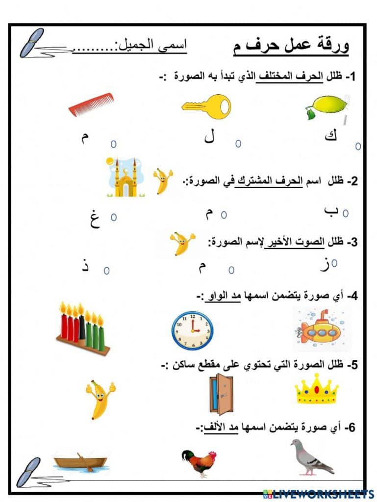 تمارين حرف الميم للاطفال