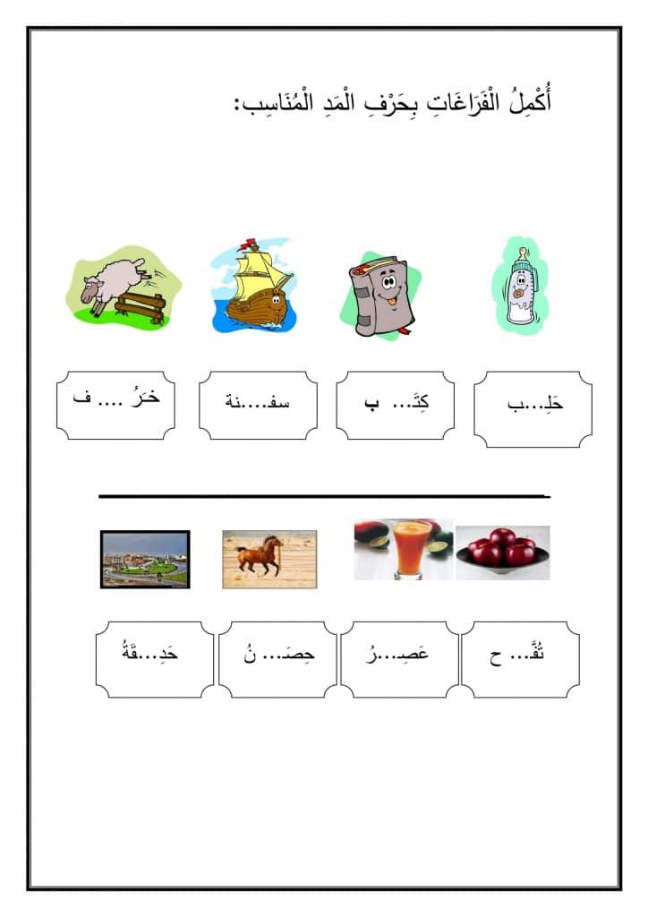 تدريبات على المدود للاطفال