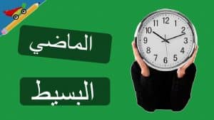 تدريبات على زمن الماضي البسيط pdf