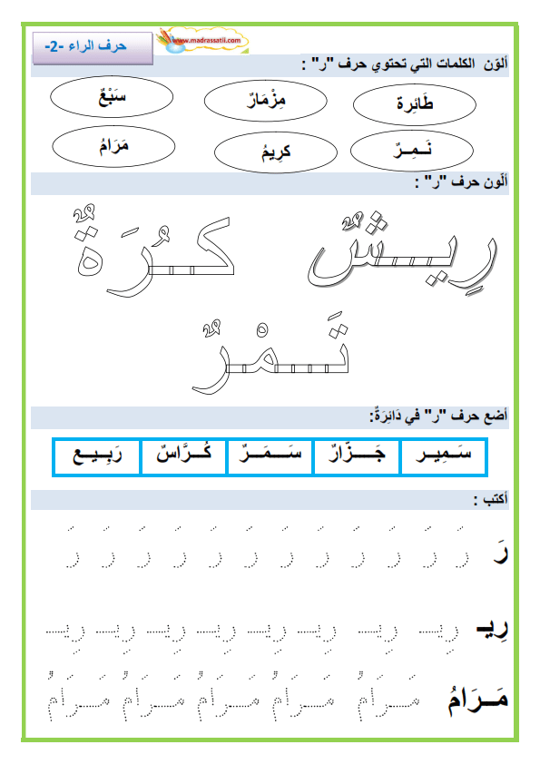 تدريبات على حرف الراء  2