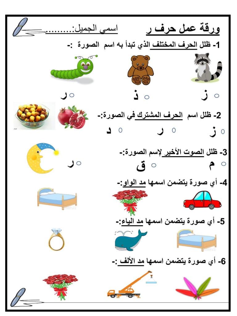 ورقة عمل متنوعة حرف الراء