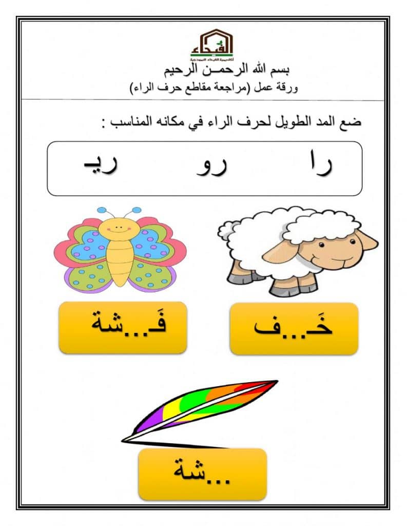 تمارين حرف الراء 1