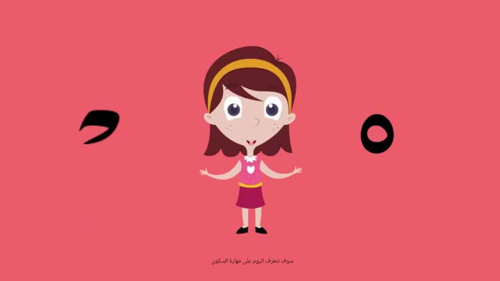 تعليم مهارة السكون للأطفال
