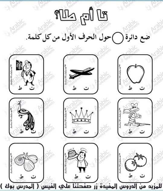 الفرق بين ت و ط