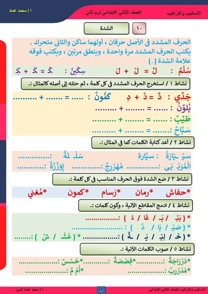 تدريبات على الشدة للصف الثاني
