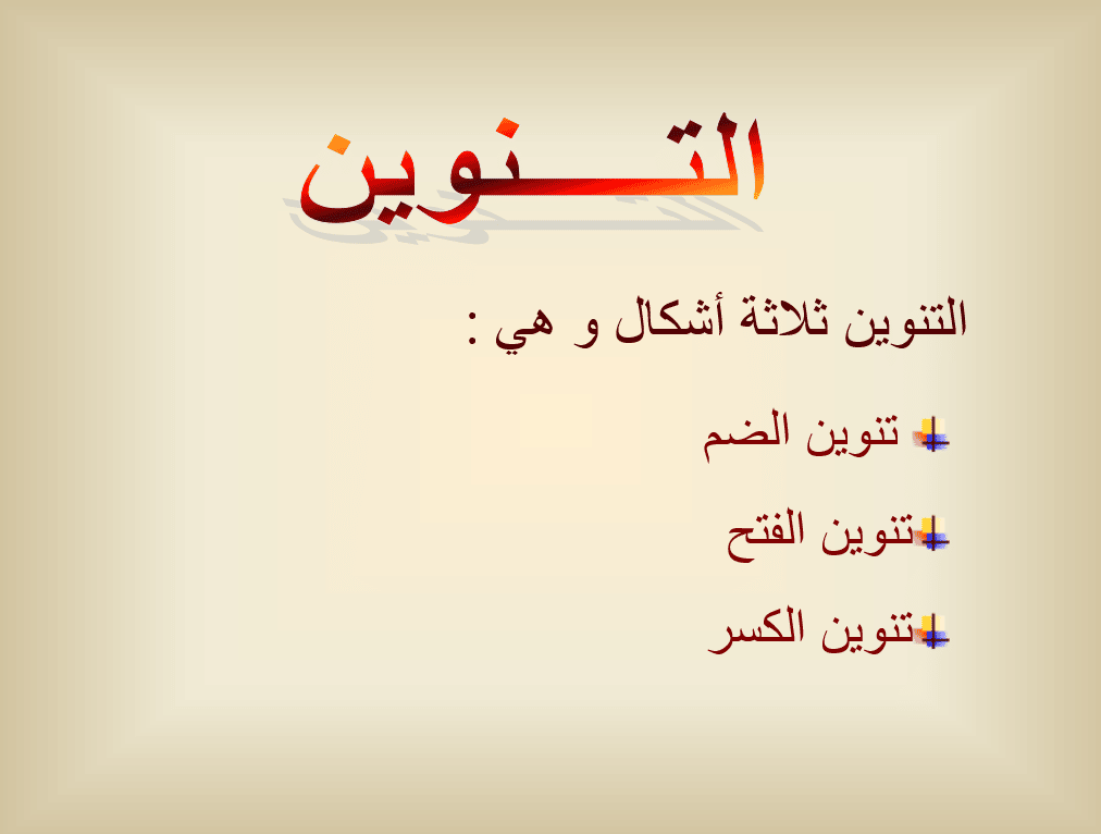 تدريبات على التنوين بانواعه pdf