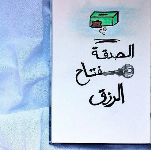 أقوال عن الصدقة بالصور 3