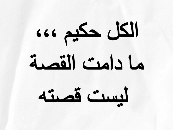 حكم للعقول الراقية بالصور 5
