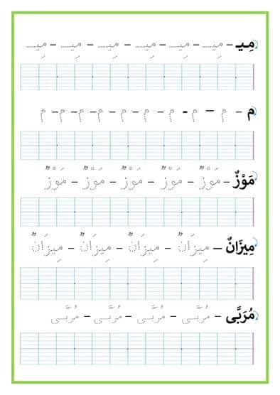كتابة حرف الميم بالنقاط  2