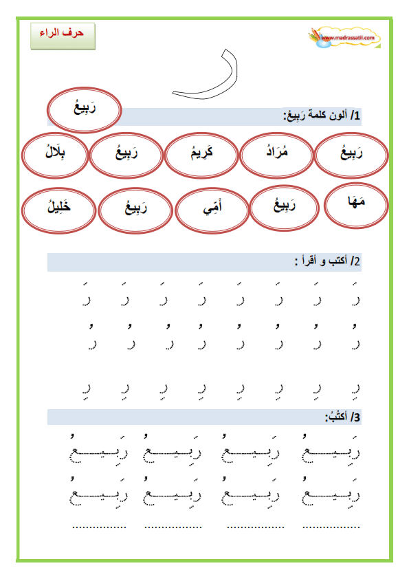 تدريبات على حرف الراء  1