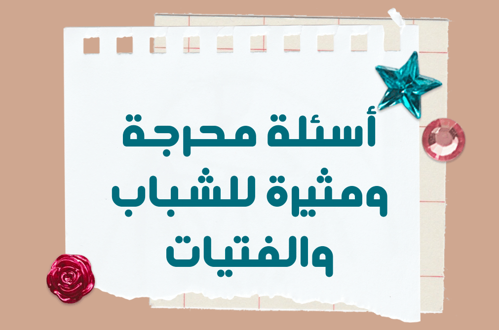 أسئلة شخصية جريئة