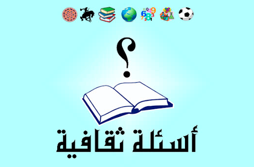 اسئلة عن الثقافة العامة