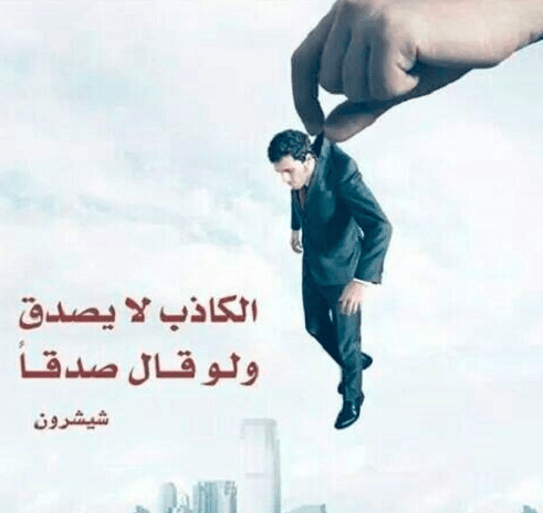كلمات في الصميم عن الكذب