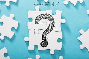 اسئله شخصيه ثقافيه