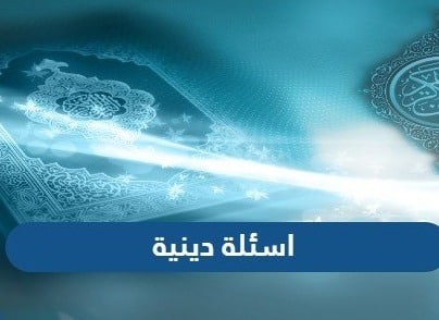 أسئلة قرآنية للمسابقات 