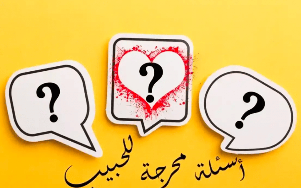 اسئله شخصيه حب