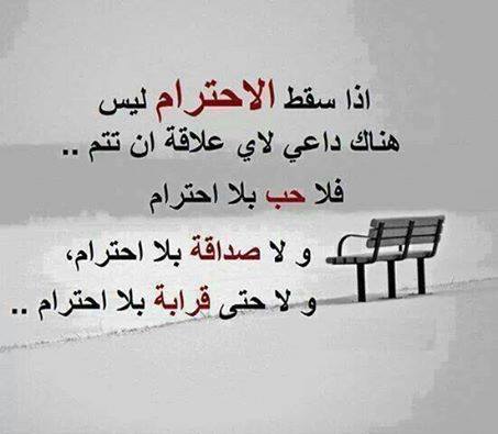 كلام في الصميم عن الاحترام