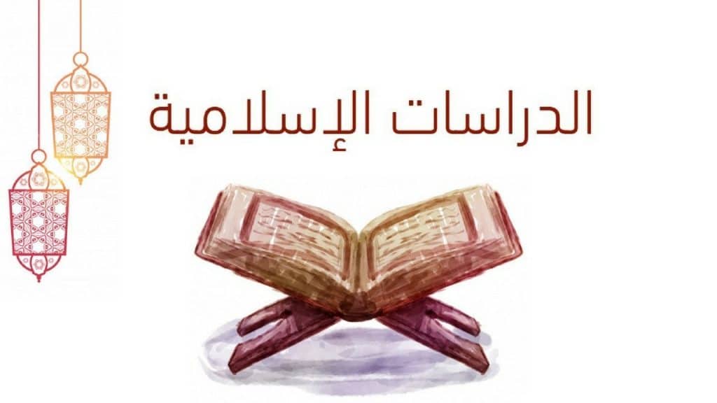 وش رايكم في تخصص الدراسات الاسلامية