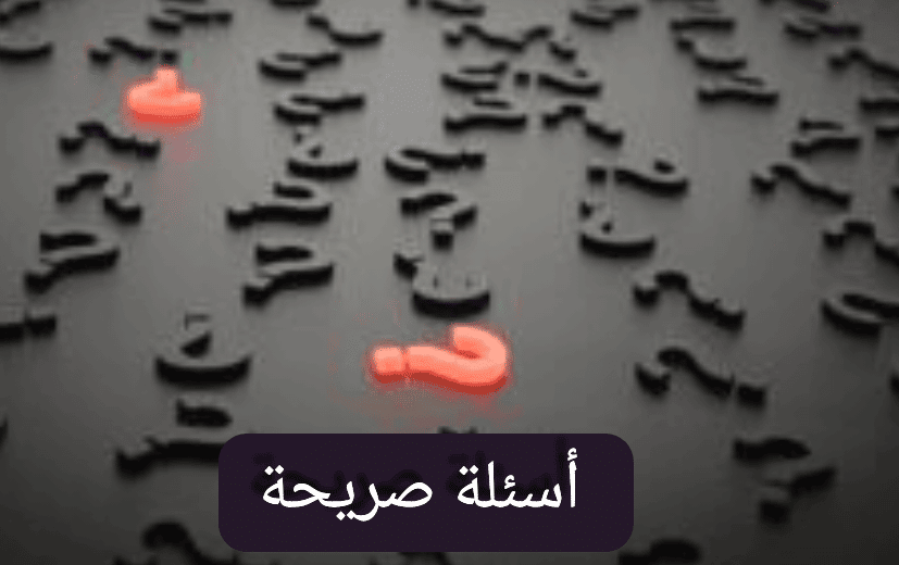 أسئلة صراحة حب 