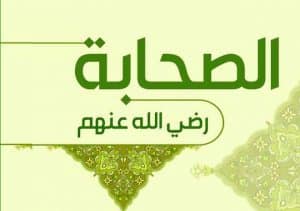 اسئلة عن الصحابة