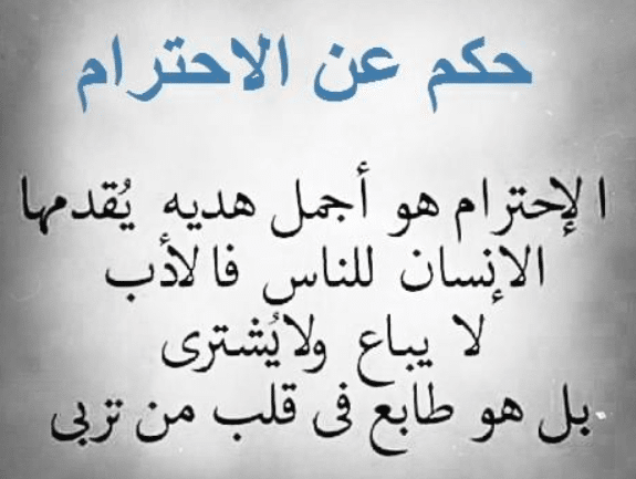 أقوال الفلاسفة عن الاحترام