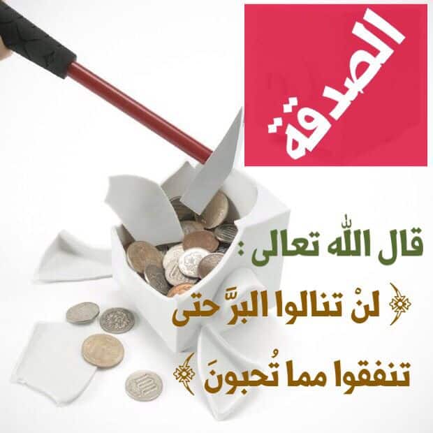 كلمة عن الصدقة للاذاعة المدرسية
