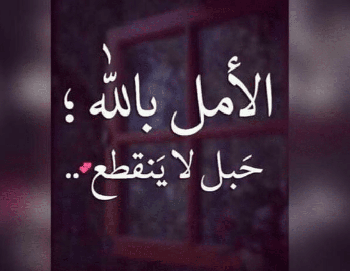 كلام عن الصبر والثقة بالله